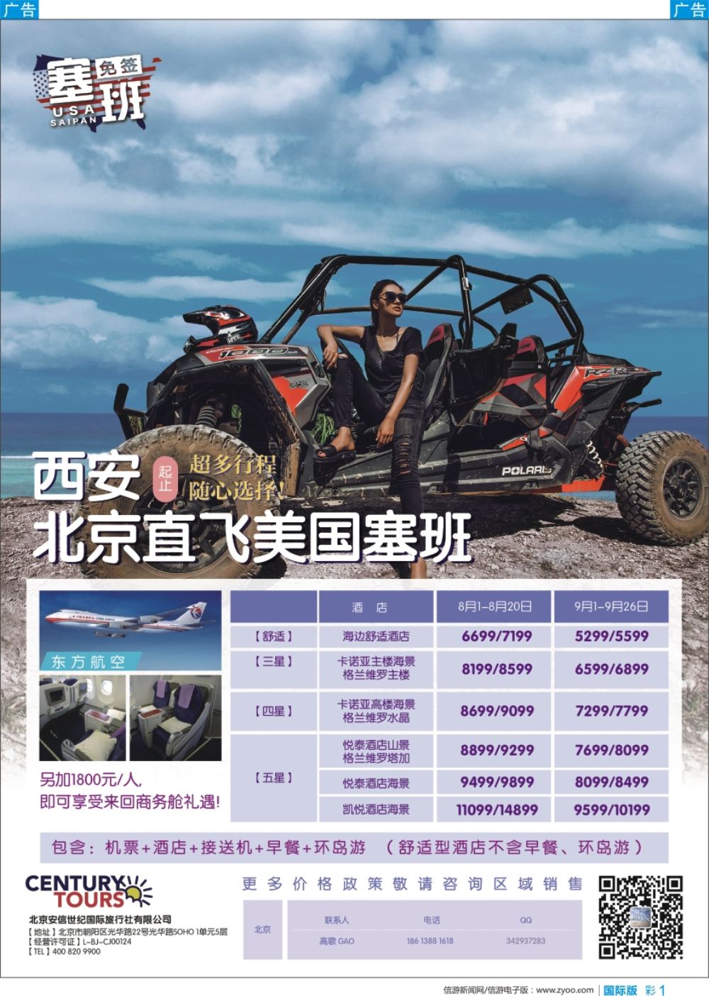 b彩001  莎681期 北京直飞美国塞班-北京安信世纪国旅 陕西