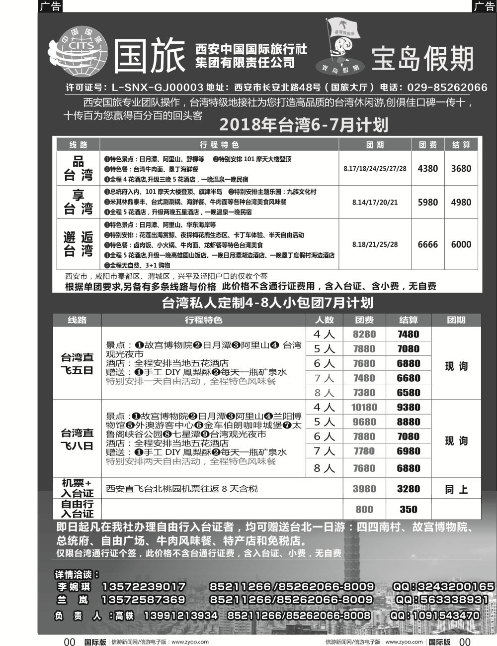 b黑001 妮676期 西安国旅台湾部