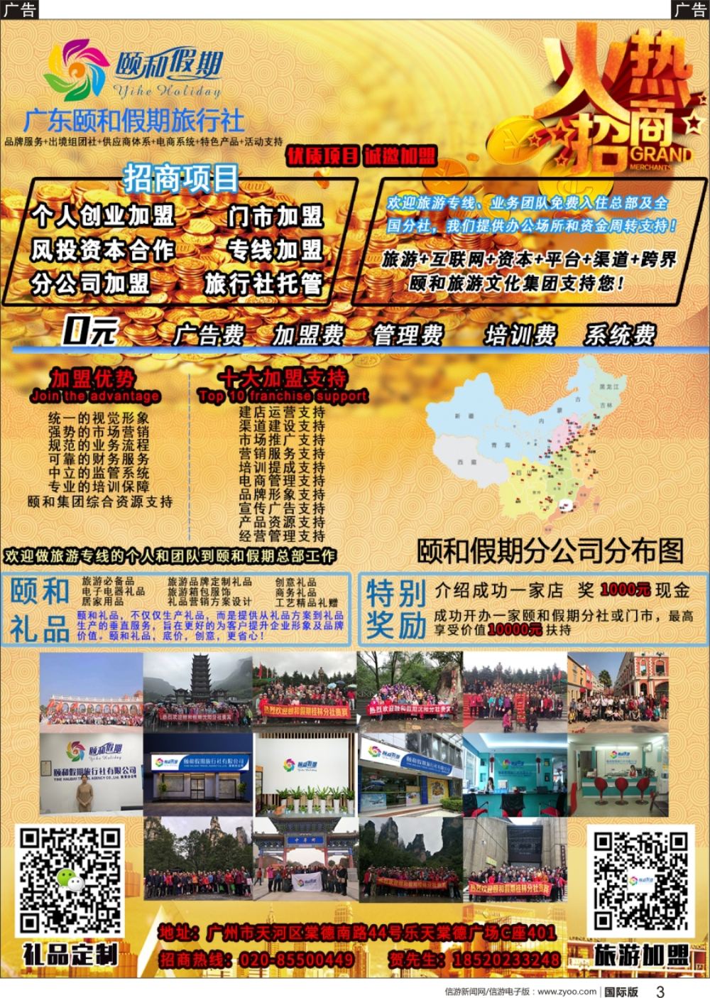b黑003  682期 广东颐和假期诚招加盟（礼   品定制）（上海版，江苏版，浙江版，福建版，江西版，湖南版，湖北版，四川版，陕西版，广东版）黑白
