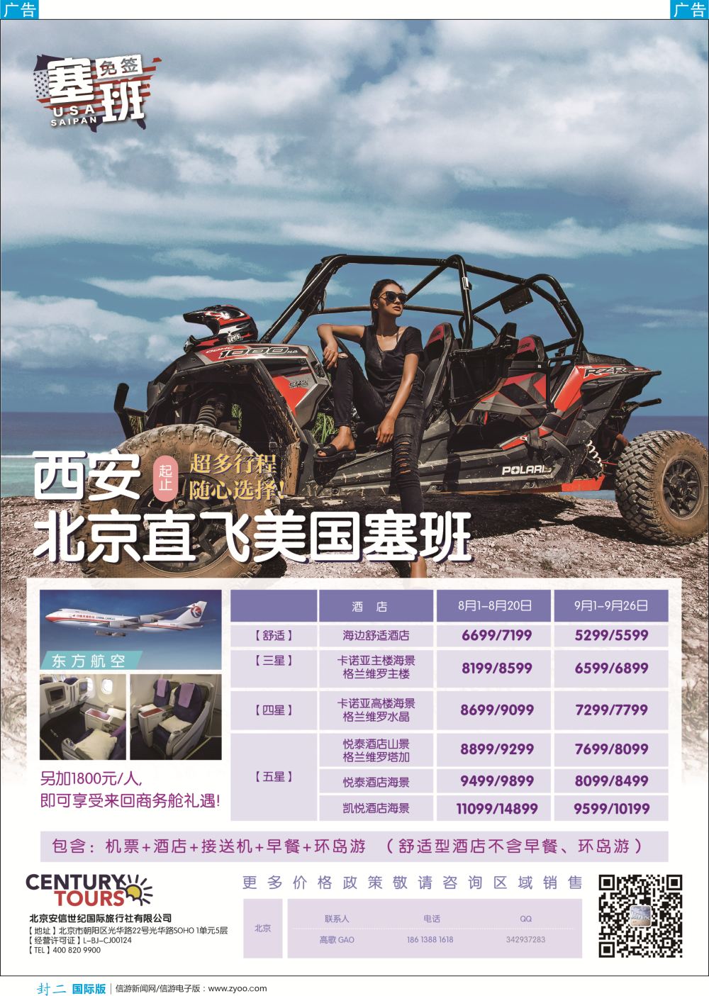 b彩封二  莎683期 北京直飞美国塞班-北京安信世纪国旅 陕西