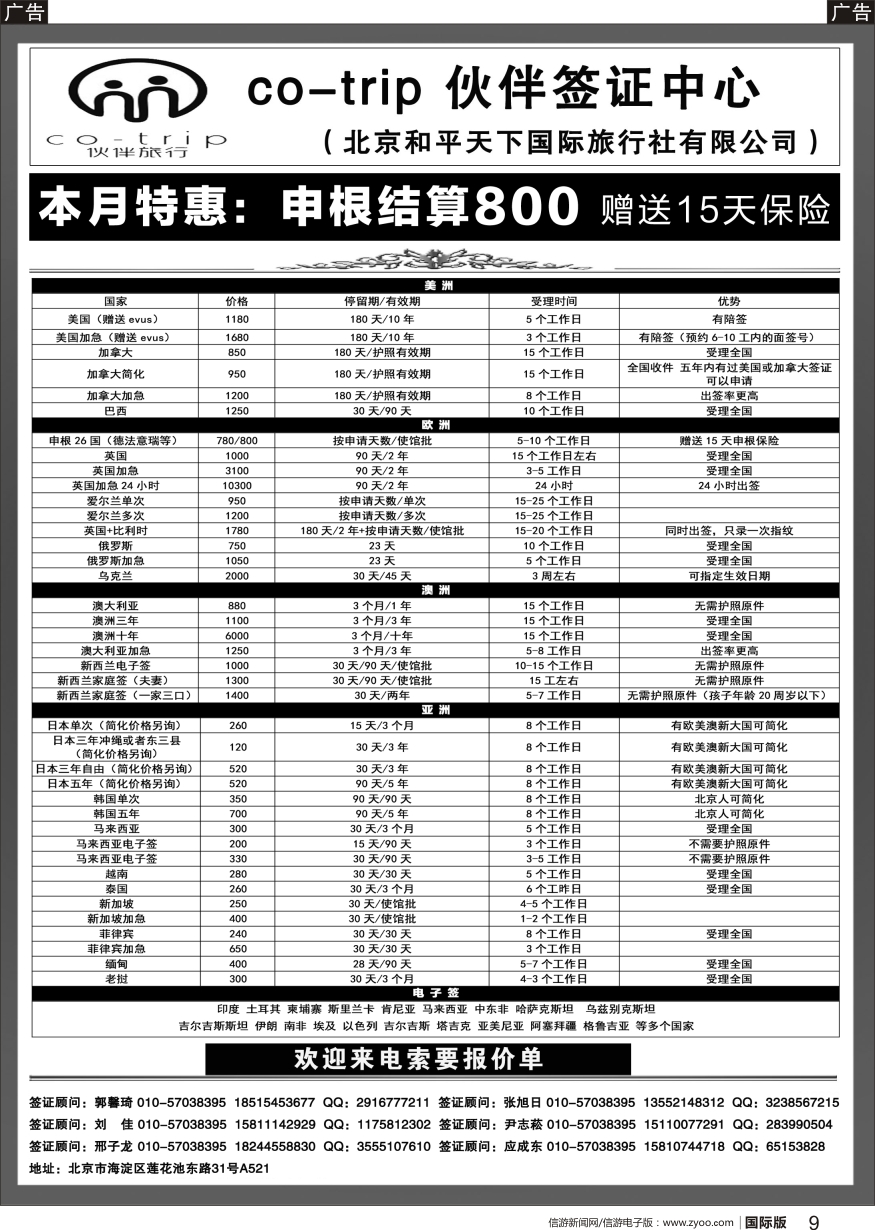 b黑009  和平天下·伙伴旅行签证中心