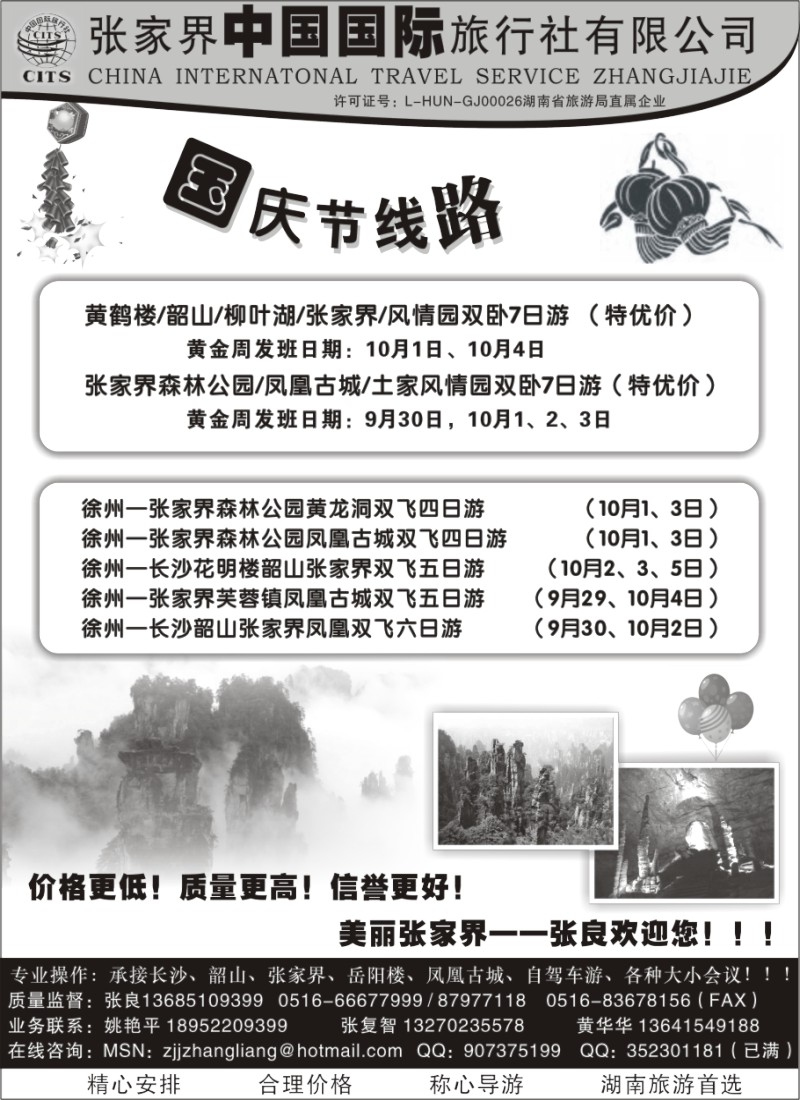 x23 张家界中国国际旅行社