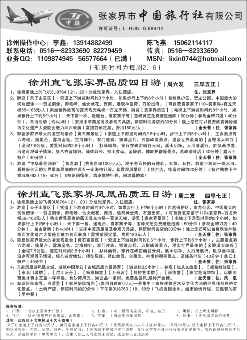 x28 张家界市中国旅行社