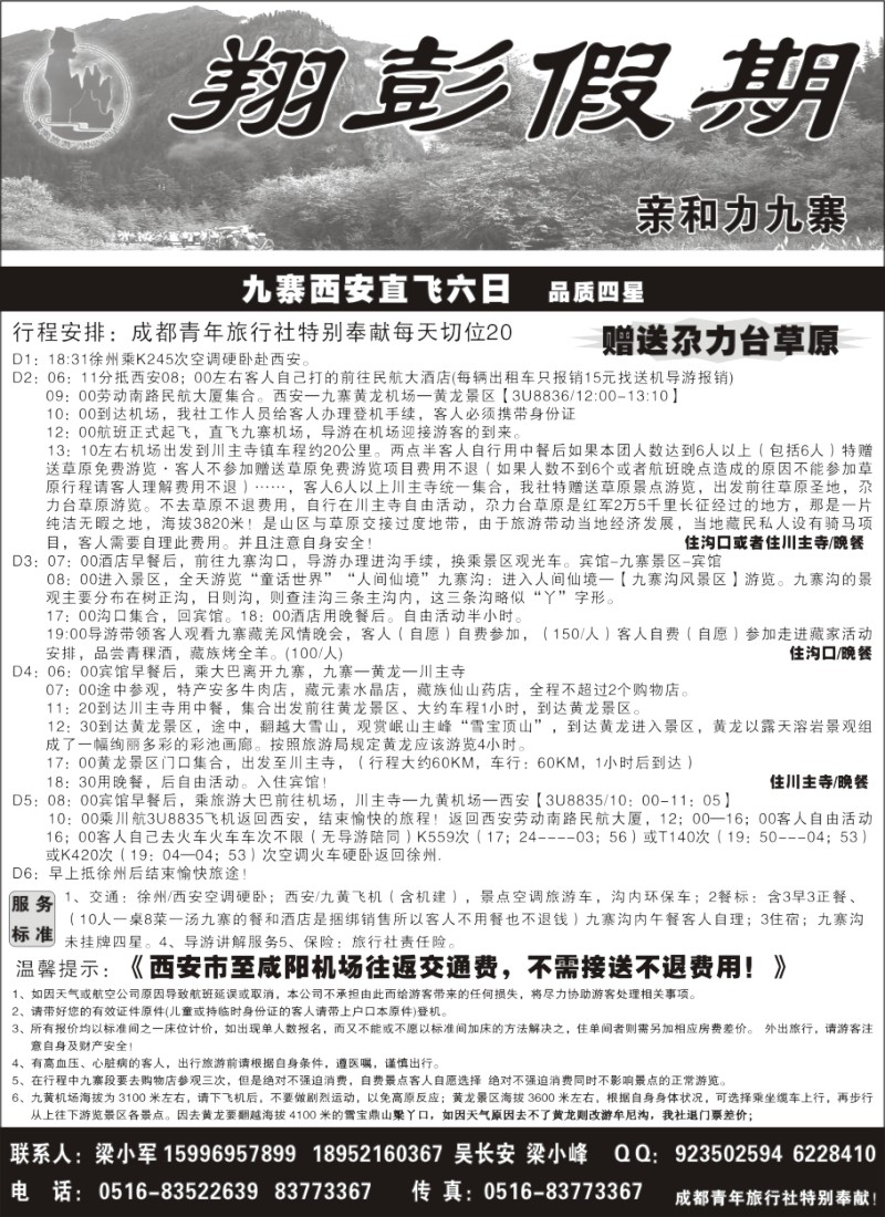 x44 翔彭假期--亲和力九寨（四川专线）