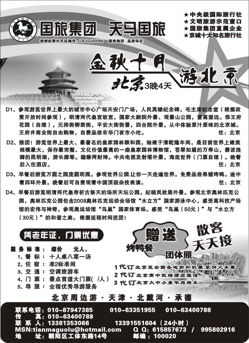 x19 北京天马国际旅行社