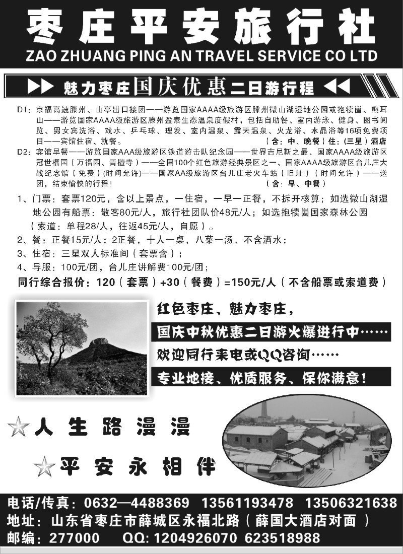 x9 枣庄平安旅行社 魅力枣庄国庆优惠二日游