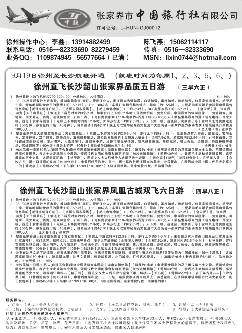 x31 张家界市中国旅行社