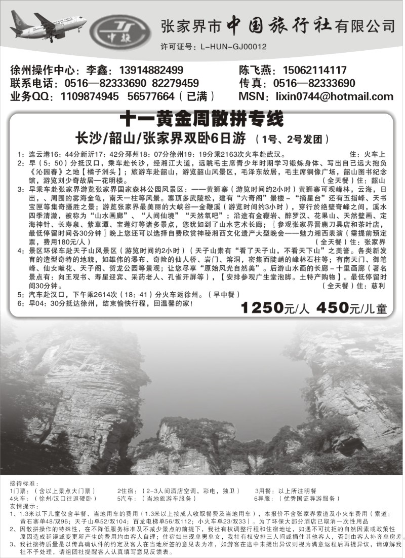 x32 张家界市中国旅行社