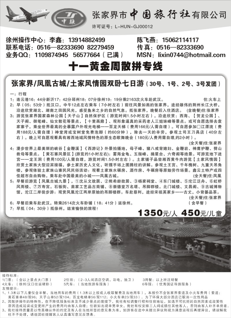 x33 张家界市中国旅行社