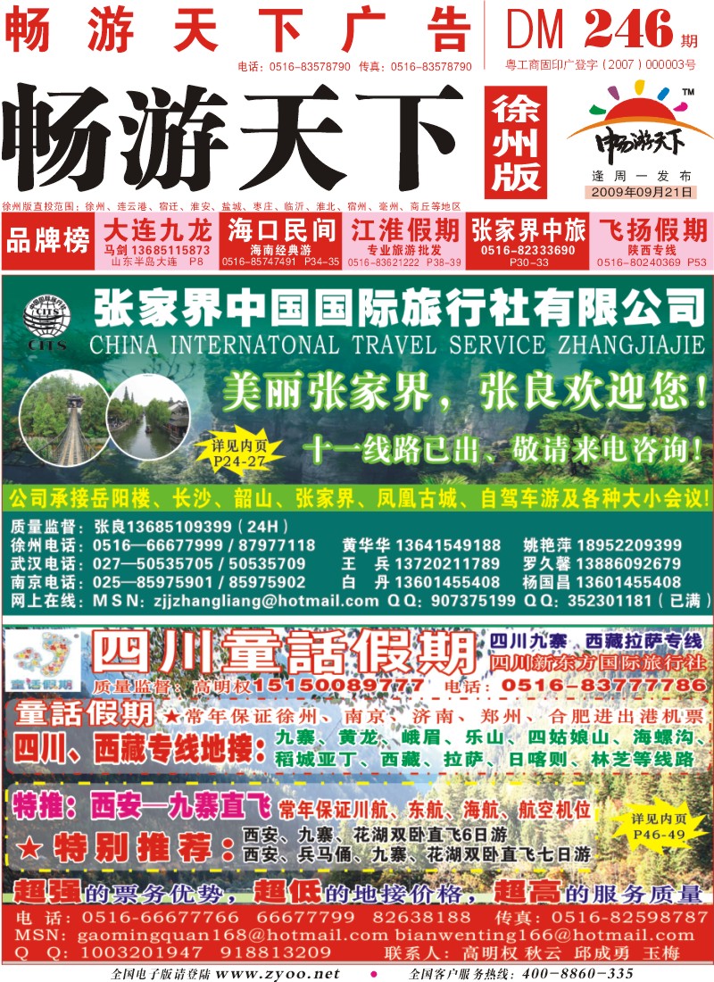 x封面 童话假期【四川西藏线路】+张家界中国国际【湖南线路】
