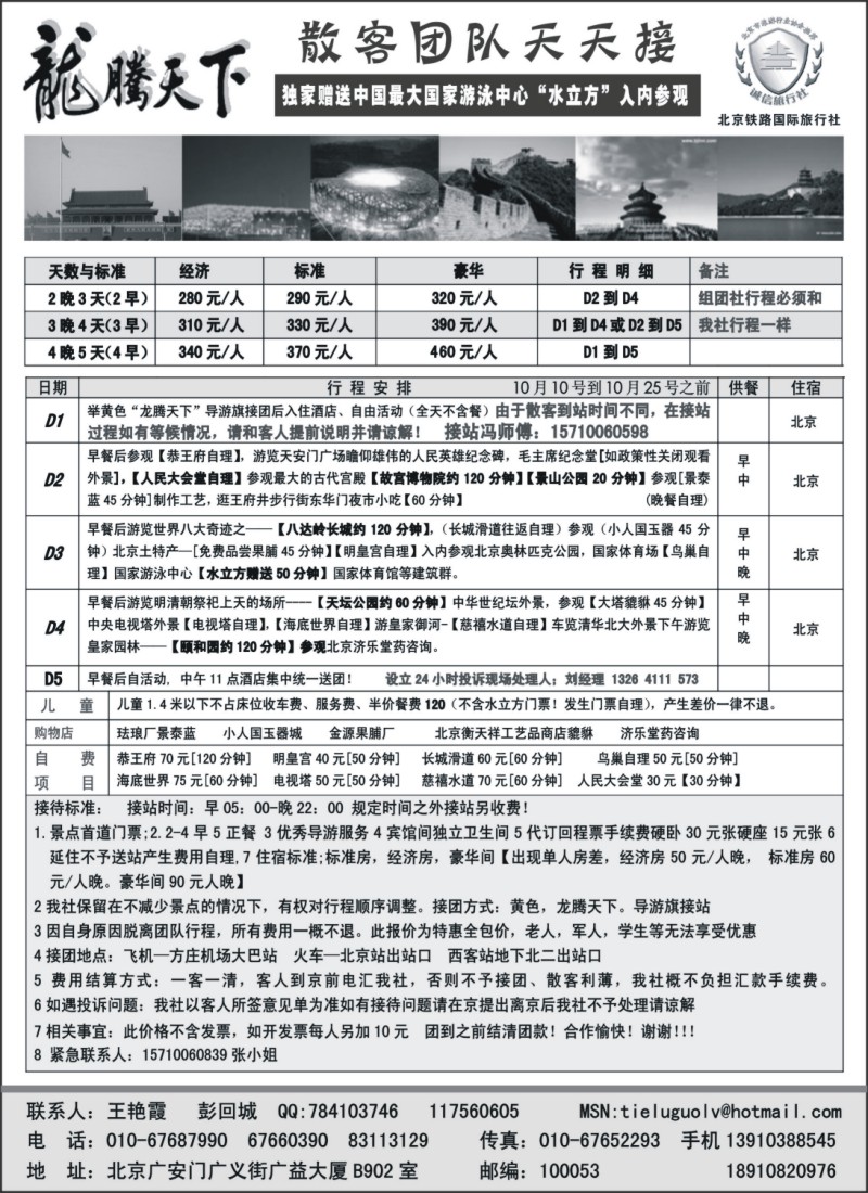 x12 龙腾天下—北京铁路国旅—北京专业地接