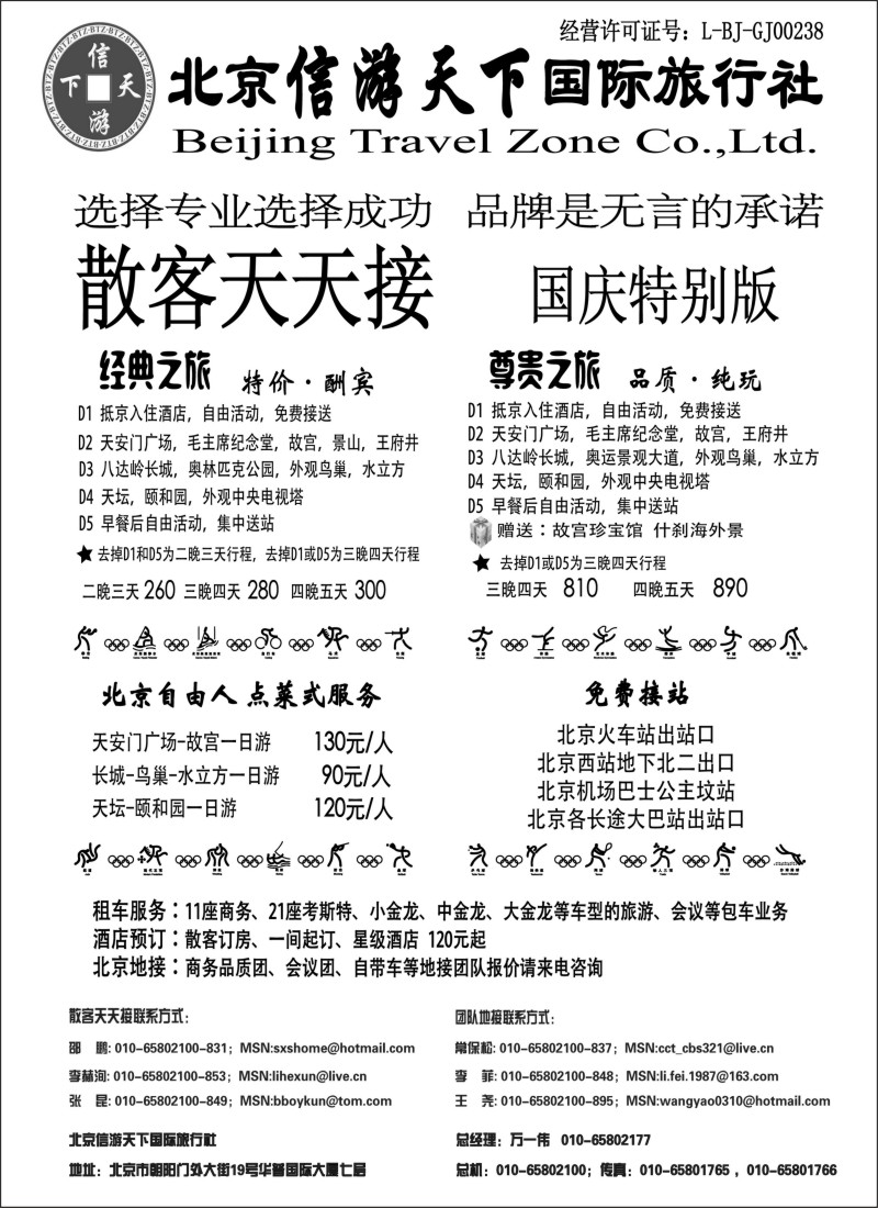 x3 散客天天接·北京信游天下国际旅行社