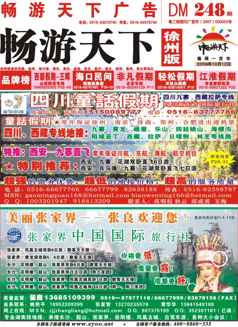 x封面 童话假期【四川西藏线路】+张家界中国国际【湖南线路】