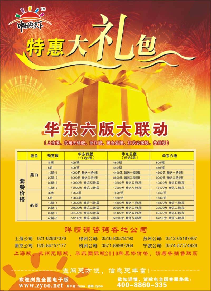 x封三 2010年华东六版大联动特价优惠