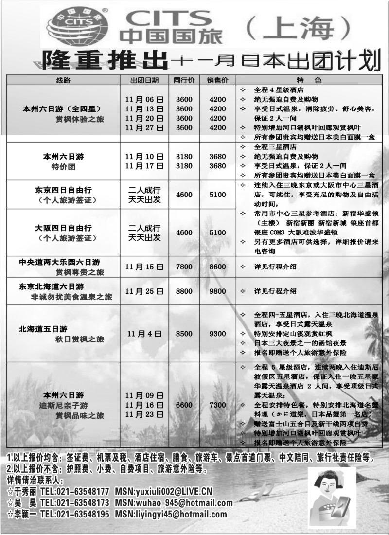 x34 中国国旅（上海)11月份日本出团计划