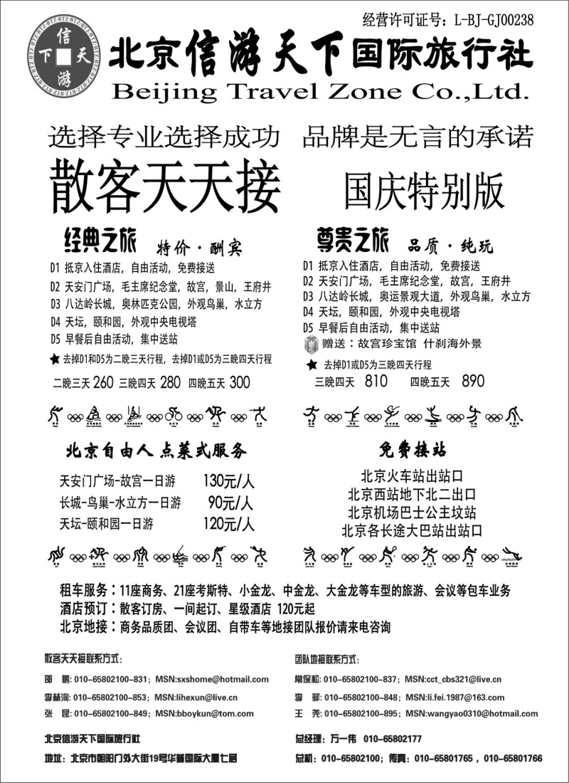 x3 散客天天接·北京信游天下国际旅行社