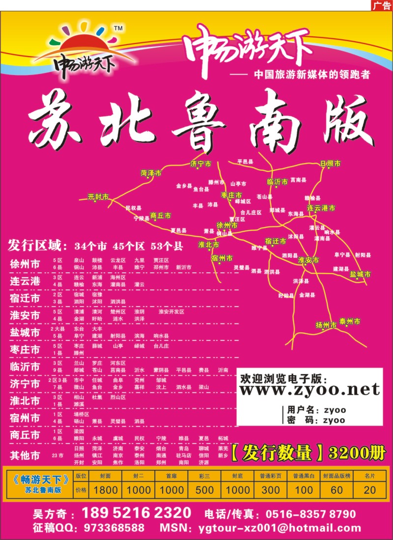 250期《畅游天下》苏北鲁南版（四封）封三 畅游天下【苏北鲁南版】