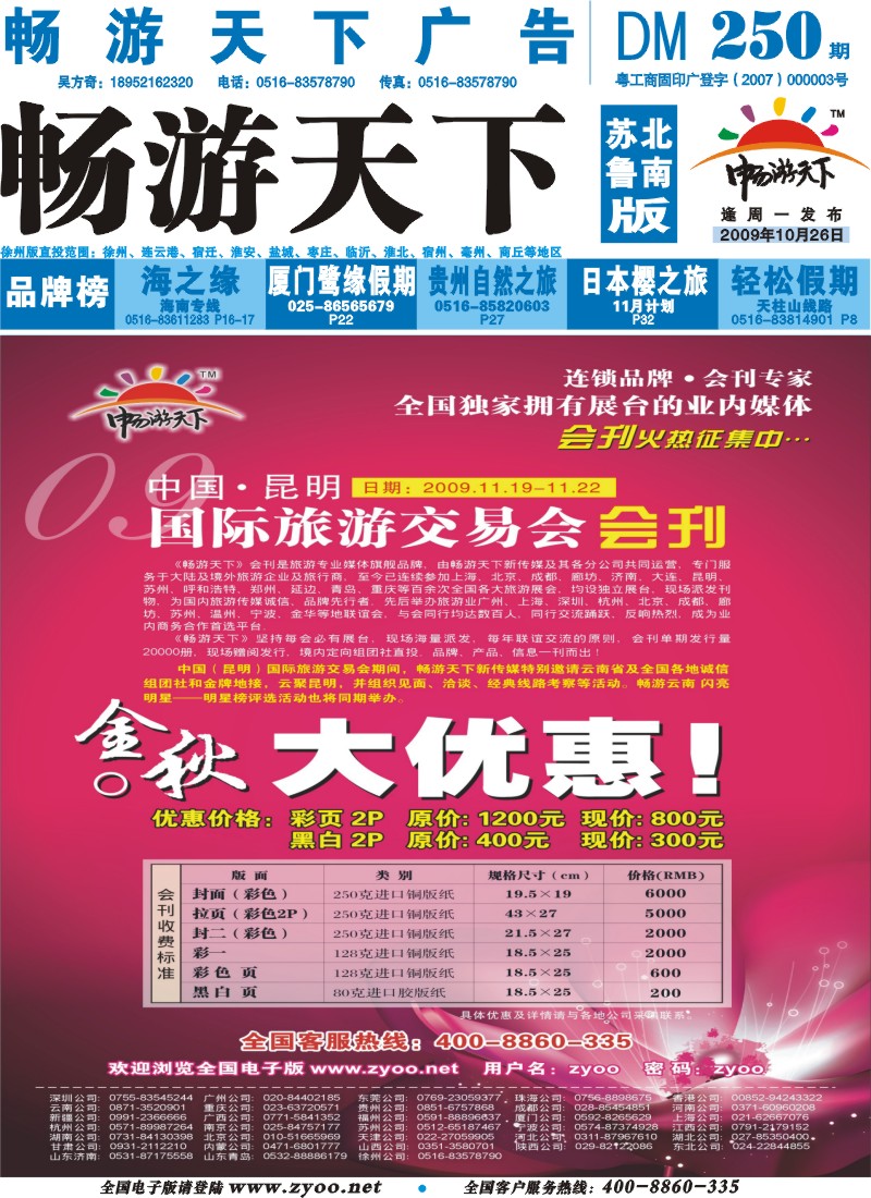 250期《畅游天下》苏北鲁南版（四封）封底 2009年昆明国际旅交会会刊火热征集