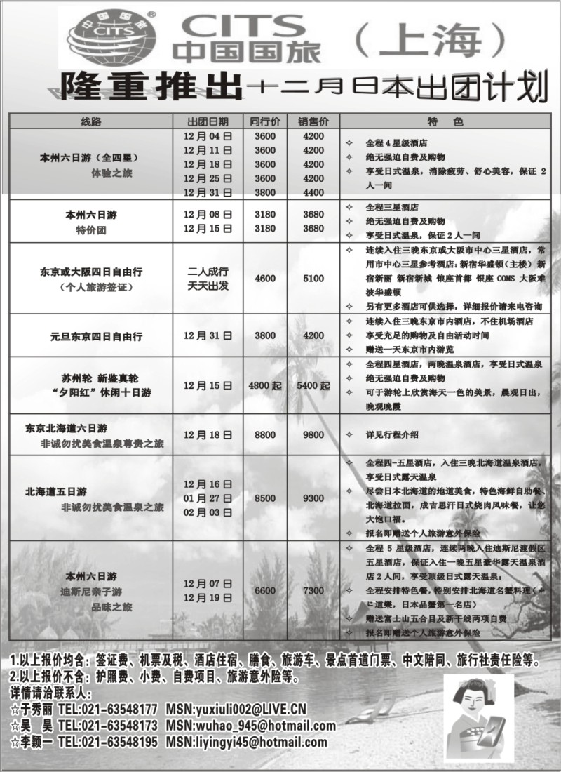 x27 中国国旅（上海)--日本出团计划