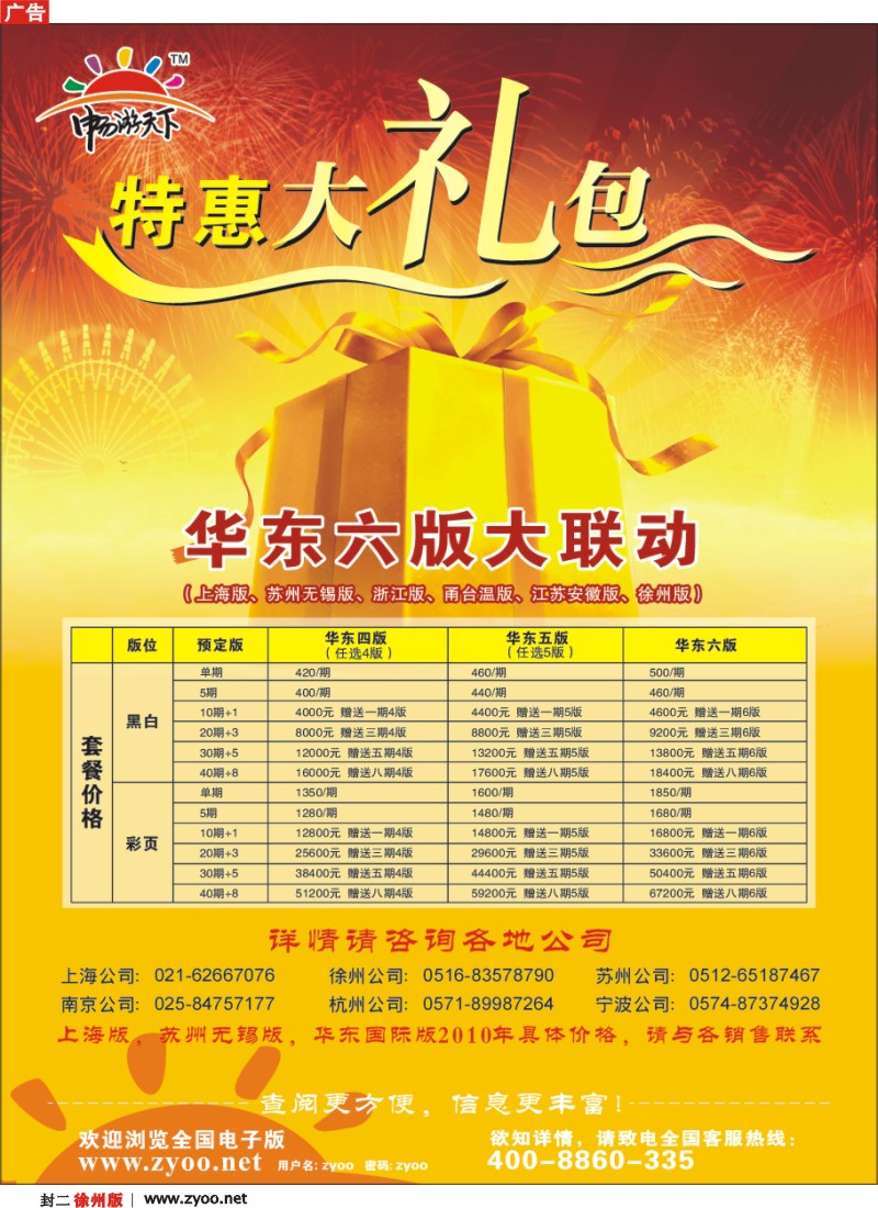 252期《畅游天下》苏北鲁南版（四封）封二  2010年华东六版大联动特价优惠