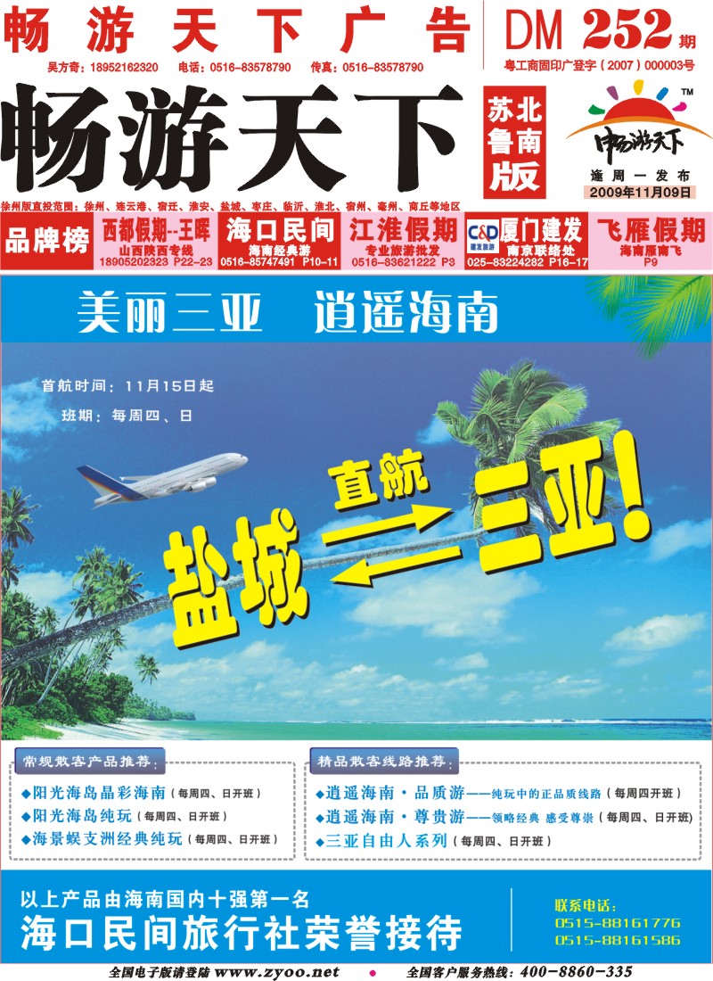 252期《畅游天下》苏北鲁南版（四封）封面 海口民间三亚包机
