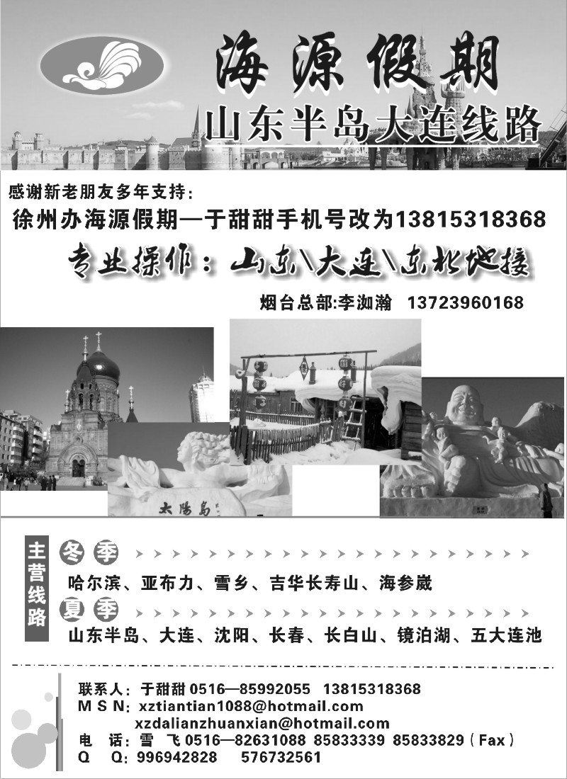 x8 海源假期--东北专线[电话更改通知]