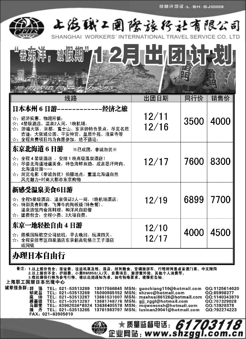 x24 上海职工国旅--日本出团计划
