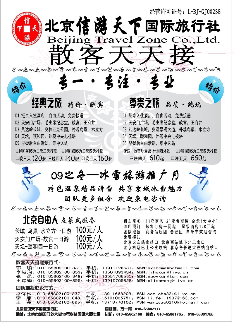 x7 散客天天接·北京信游天下国际旅行社