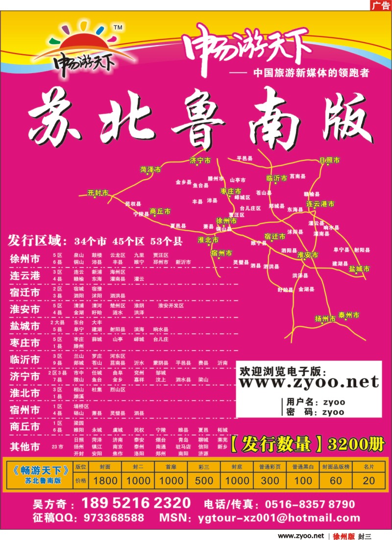 封三 《畅游天下》-苏北鲁南版