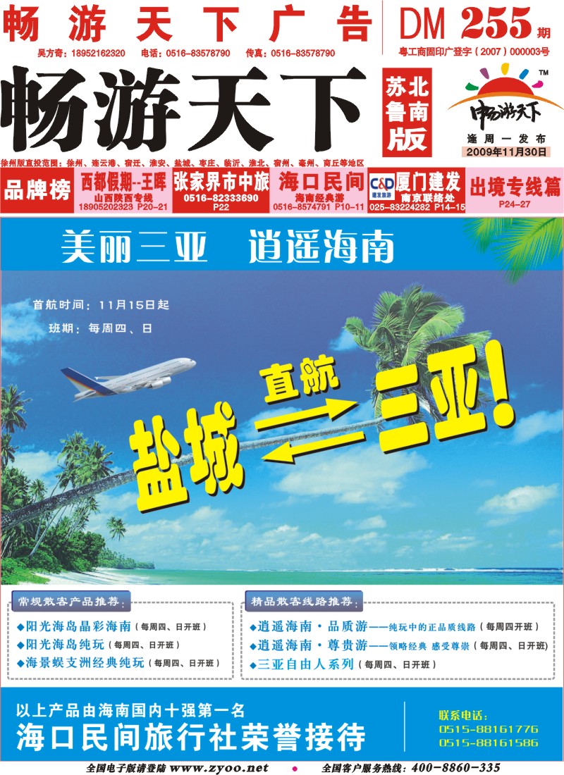 封面 海口民间三亚包机