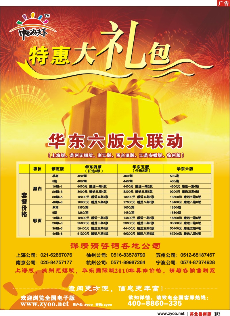 x彩3 2010年华东六版大联动特价优惠
