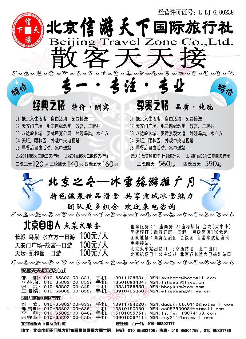 x1 散客天天接·北京信游天下国际旅行社