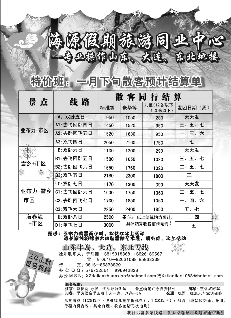 x9 海源假期旅游同业--东北专线