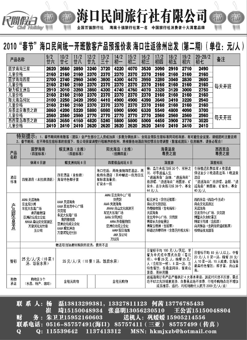 x4 海口民间-2010新年计划