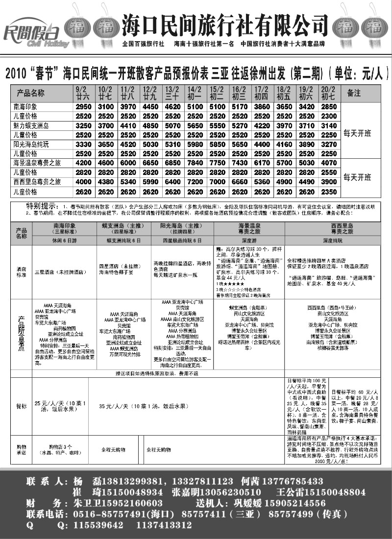 x5 海口民间-2010新年计划