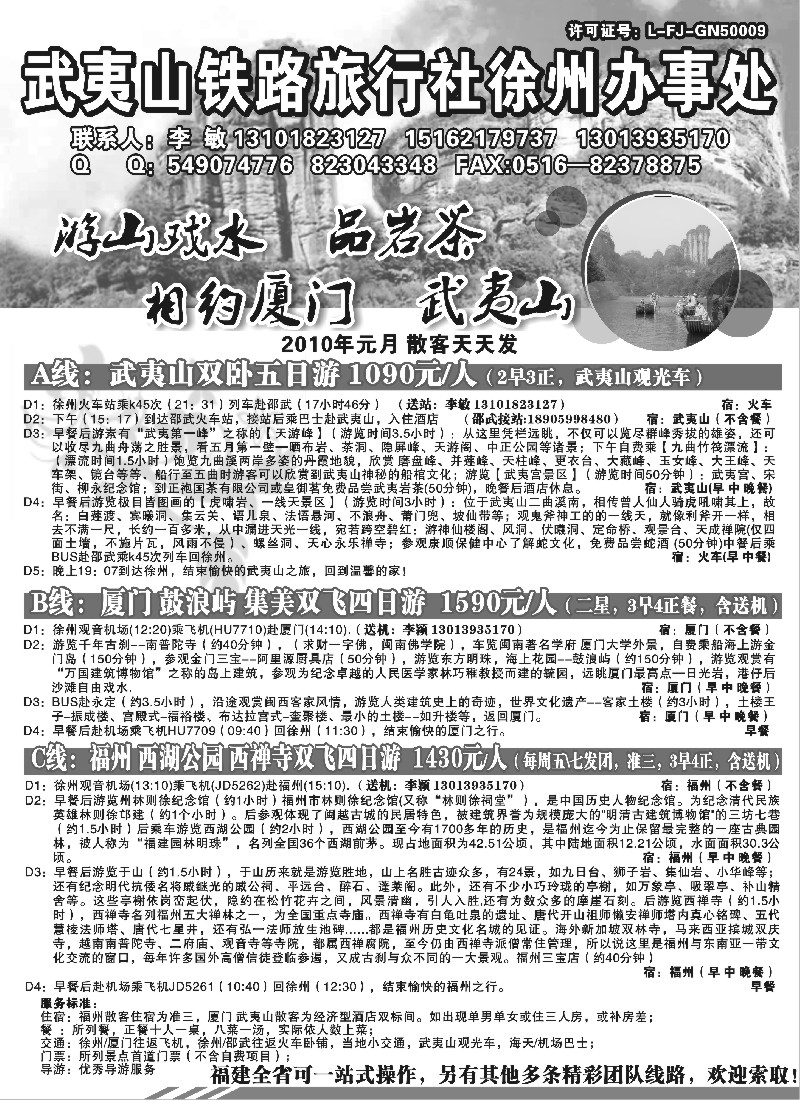 x11 武夷山铁路旅行社-徐州办事处