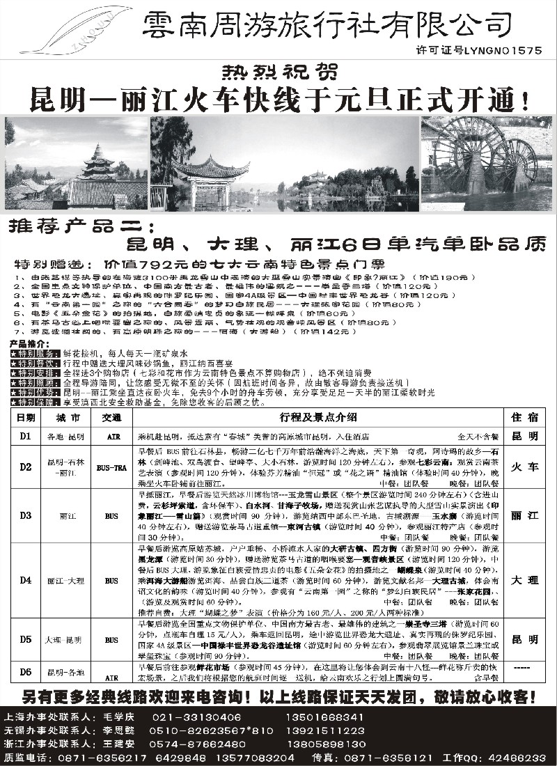 x15 云南周游旅行社-昆大丽江单汽单卧品质