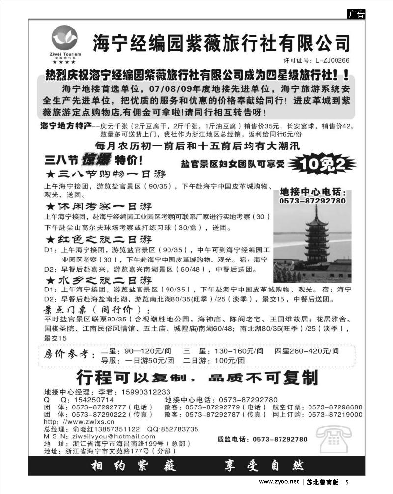 5 海宁经编园紫薇旅行社有限公司