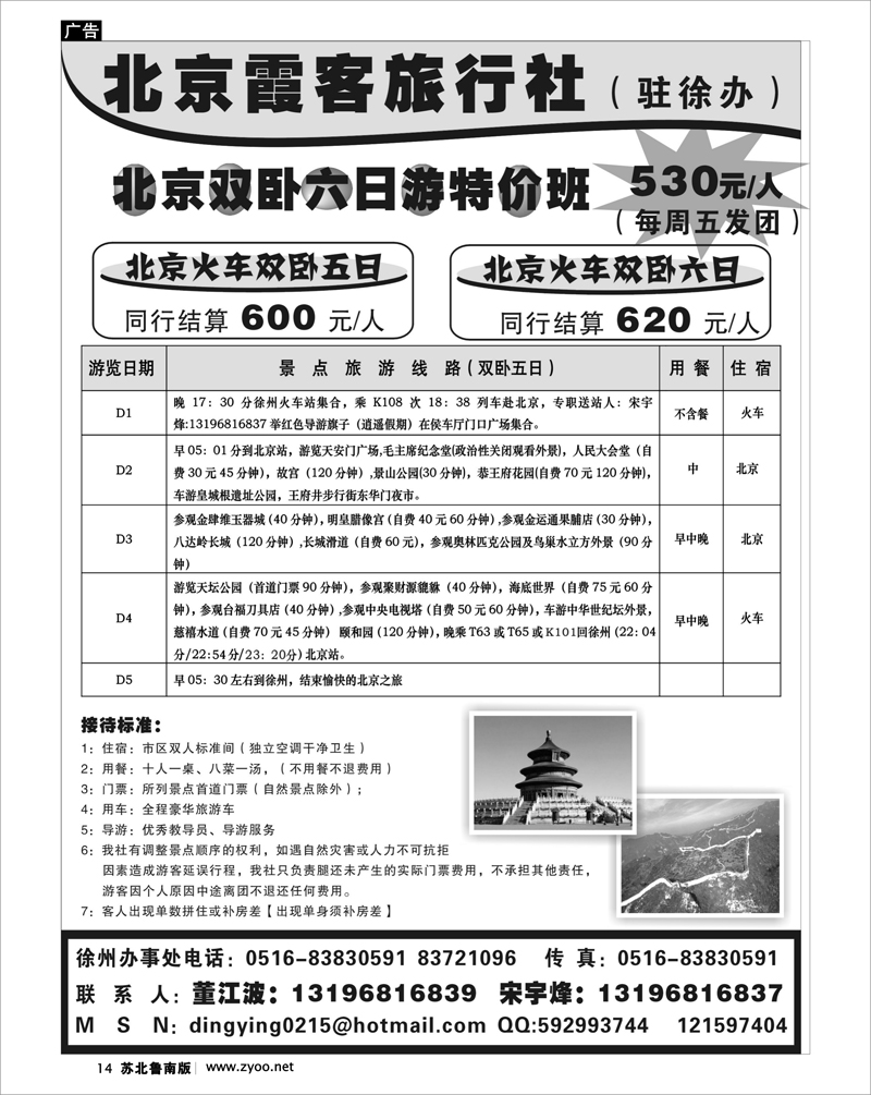 14 北京.天津.河北.山东.东北大连篇 北京霞客旅行社--北京特价游