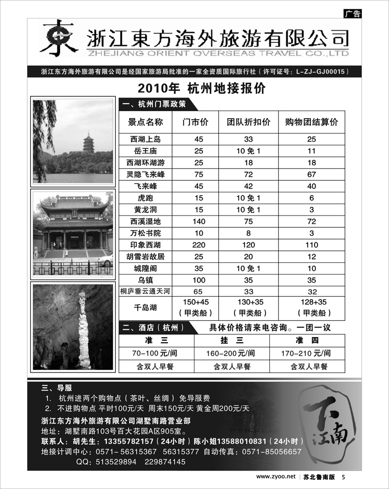 5 江苏.浙江.上海篇 浙江东方海外旅游有限公司--杭州地接报价