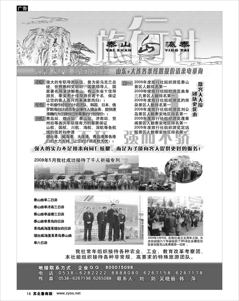 16 北京.天津.河北.山东.东北大连篇 山东省泰山瀛泰旅行社 01
