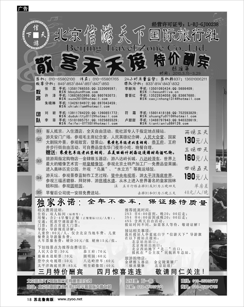 18 北京.天津.河北.山东.东北大连篇 散客天天接·北京信游天下国际旅行社