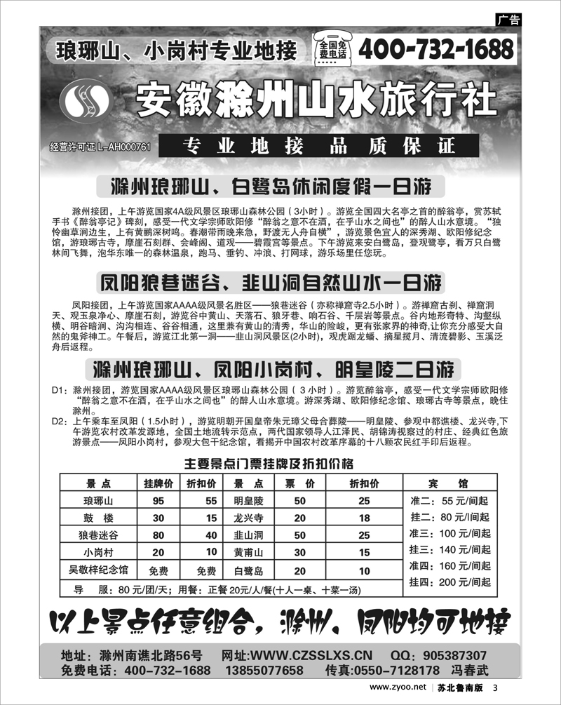 3 江苏.浙江.上海.安徽篇 滁州山水旅行社----琅琊山、小岗村专业地接