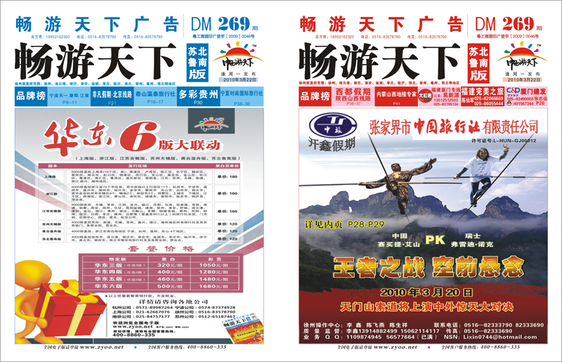 2689期《畅游天下》苏北鲁南版（四封）1
