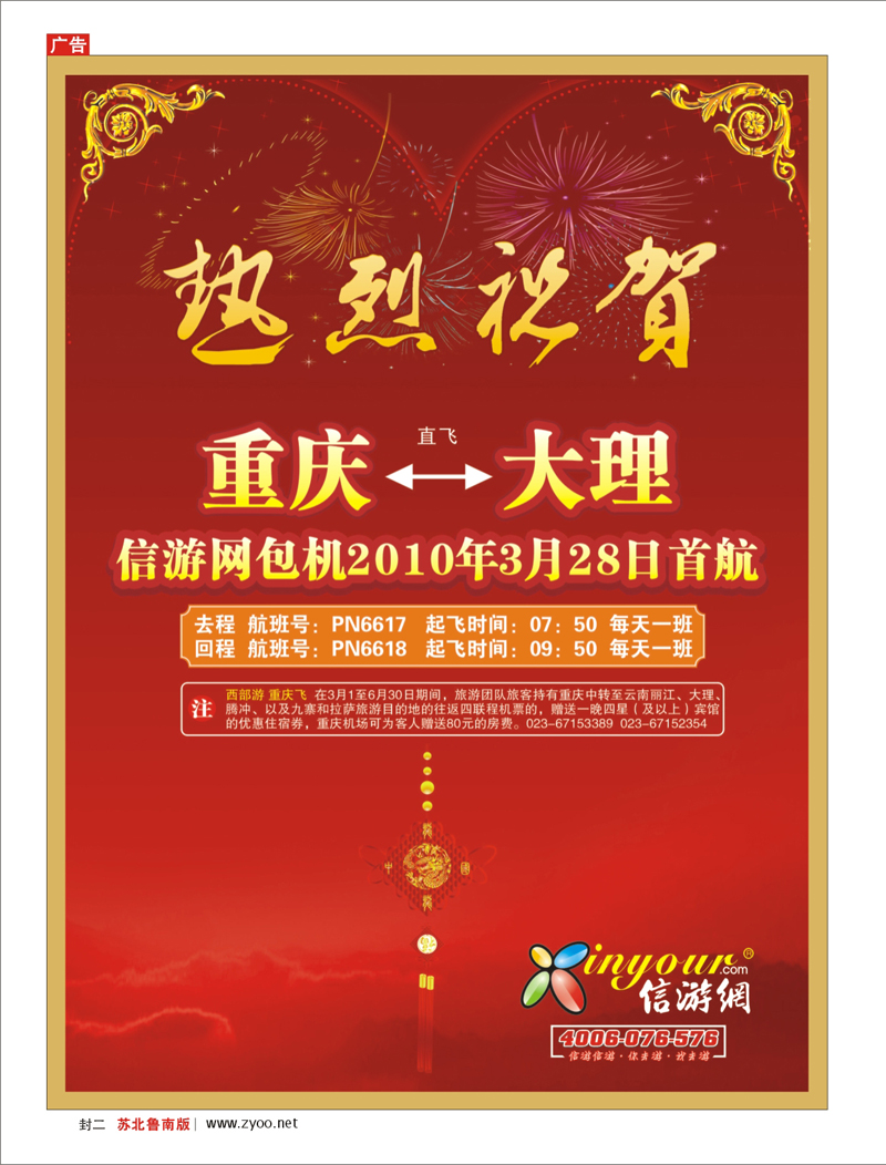 269期 封二 热烈祝贺信游网包机重庆大理航班开航