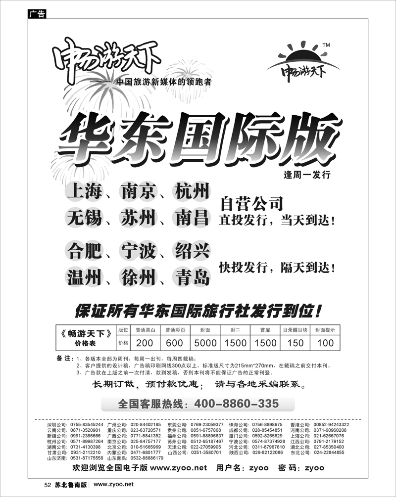 52 出境专线篇 畅游天下--华东国际版