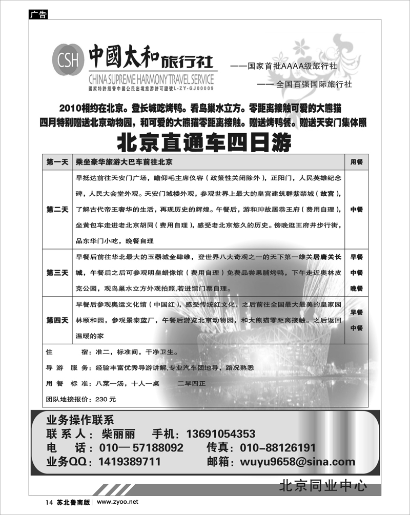 14 北京.天津.河北.山东.东北大连篇 中国太和旅行社---北京直通车