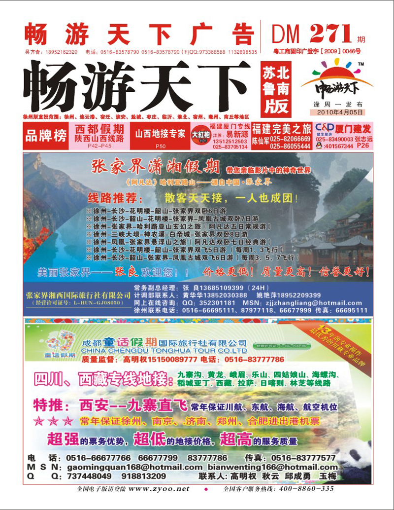 271期 封面 张家界潇湘假期+四川童话假期