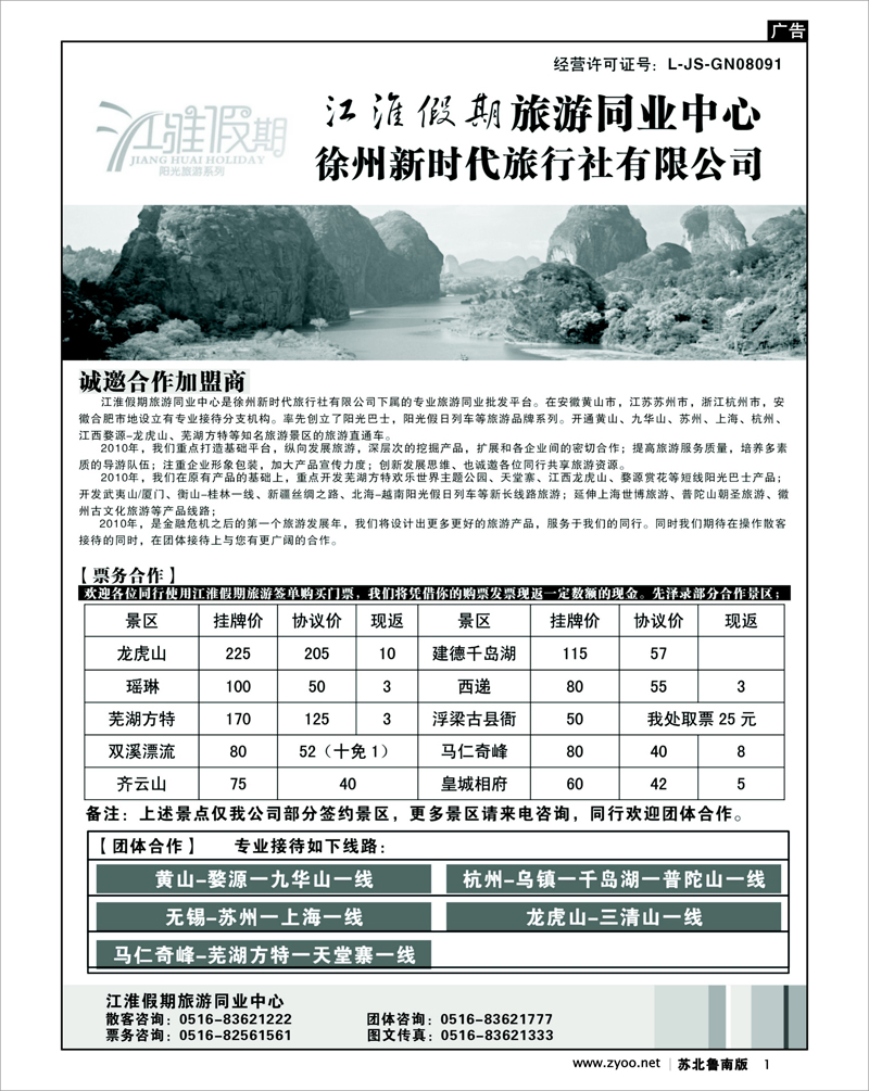 1 江苏.浙江.上海.安徽篇 江淮假期旅游同业中心-诚邀合作加盟