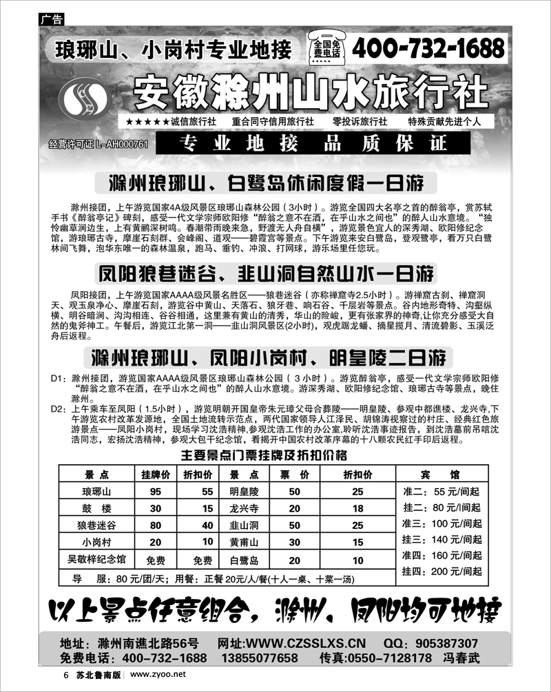6 江苏.浙江.上海.安徽篇 滁州山水旅行社----琅琊山、小岗村专业地接